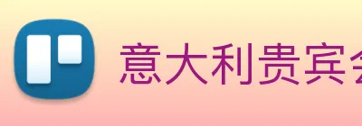 意大利贵宾会 logo
